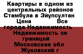 Квартиры в одном из центральных районов Стамбула в Эйупсултан. › Цена ­ 48 000 - Все города Недвижимость » Недвижимость за границей   . Московская обл.,Жуковский г.